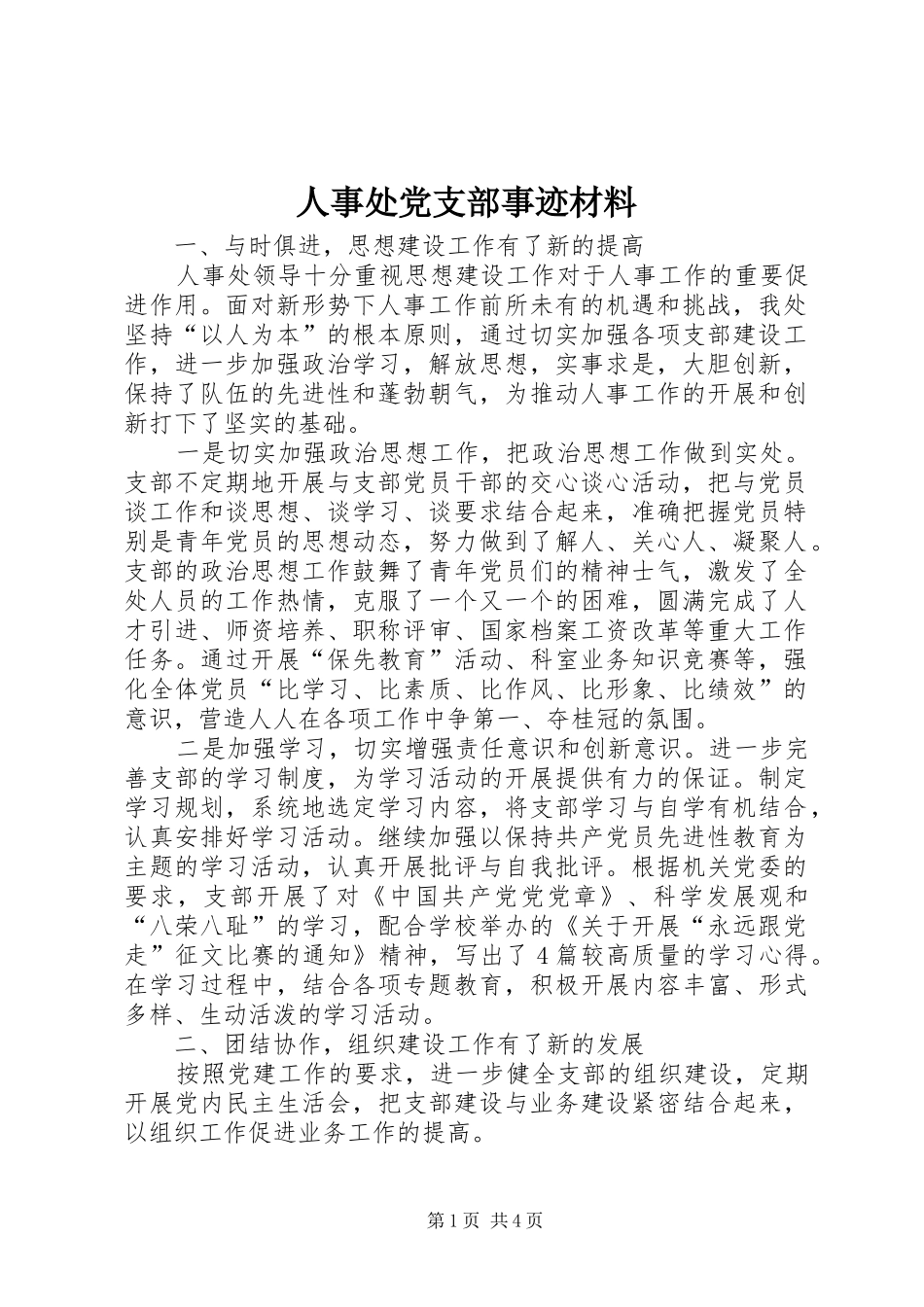 2024年人事处党支部事迹材料_第1页