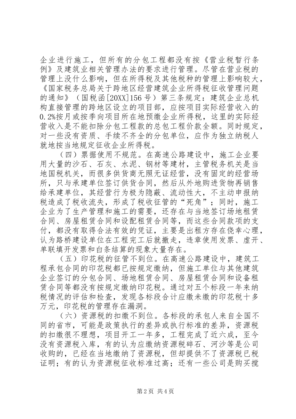 2024年如何加强高速公路建安工程税收管理的思考_第2页