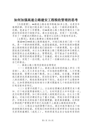 2024年如何加强高速公路建安工程税收管理的思考