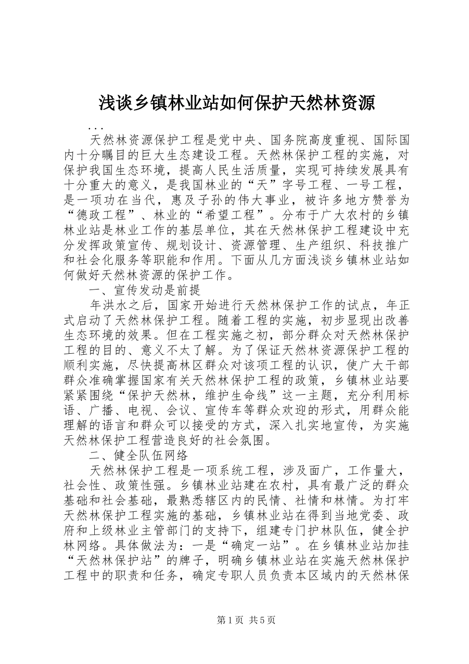 2024年浅谈乡镇林业站如何保护天然林资源_第1页
