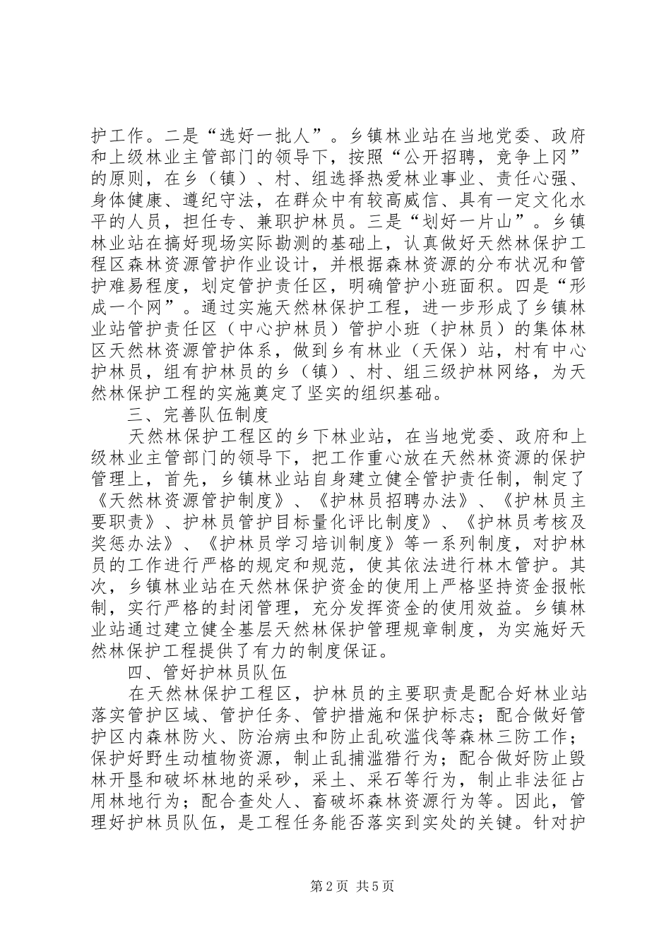 2024年浅谈乡镇林业站如何保护天然林资源_第2页