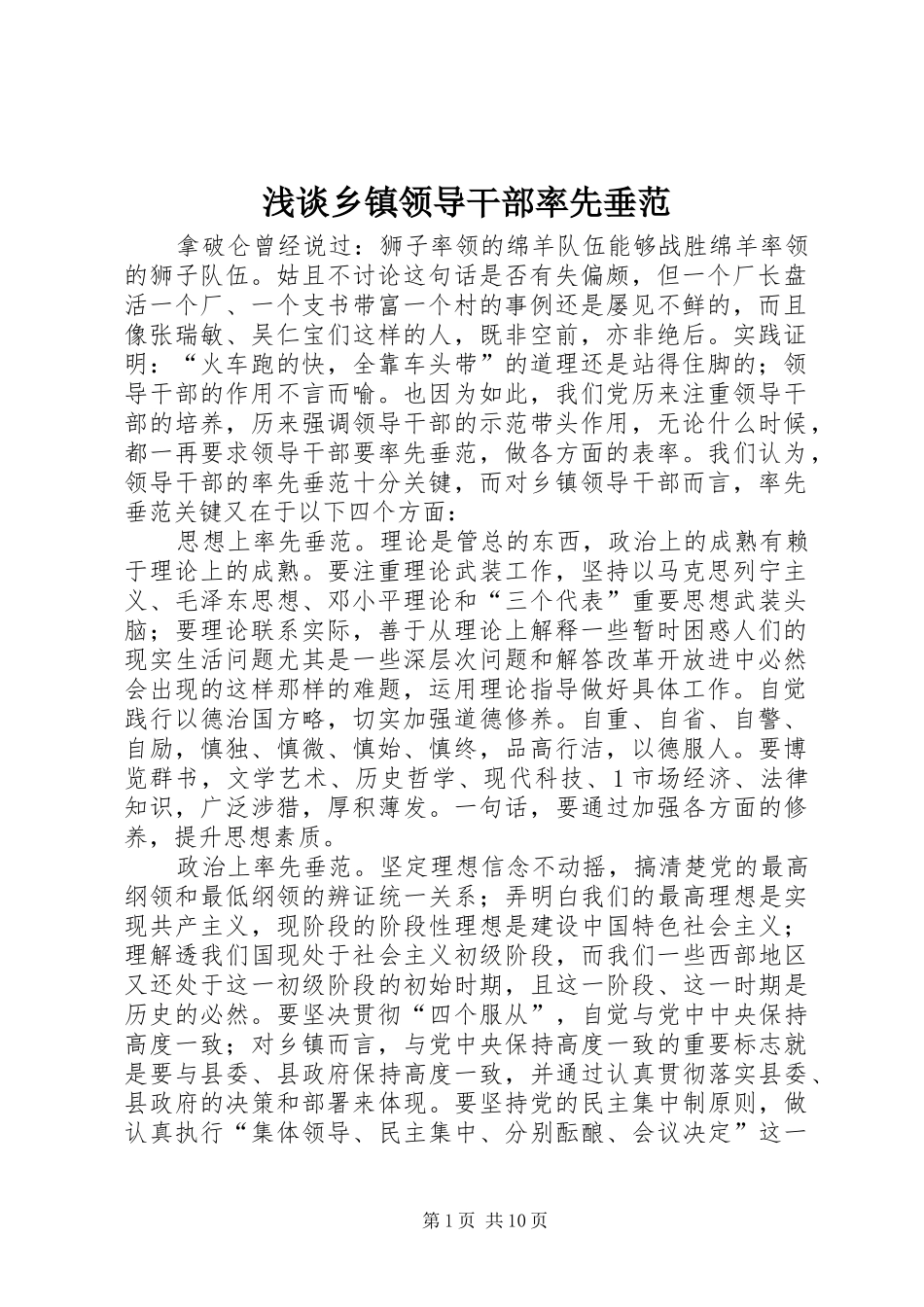 2024年浅谈乡镇领导干部率先垂范_第1页