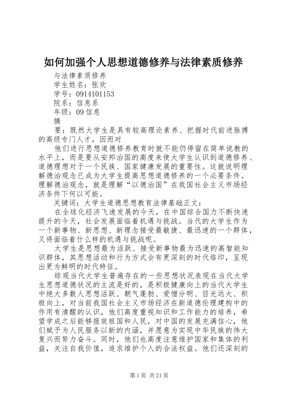 2024年如何加强个人思想道德修养与法律素质修养_第1页