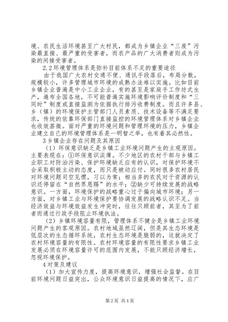 2024年浅谈乡镇企业发展中的环境管理问题企业环境管理_第2页