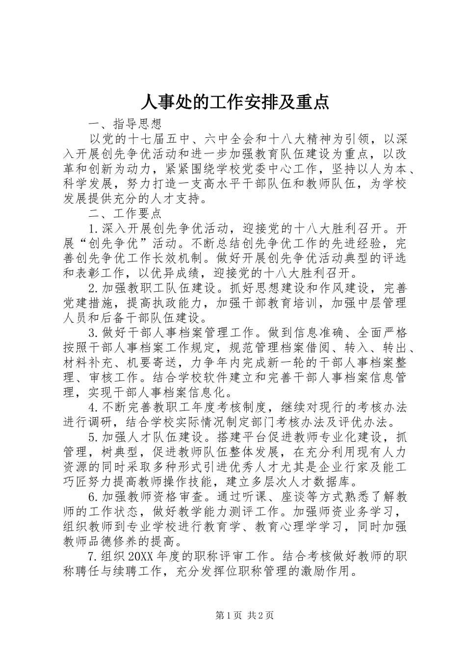 2024年人事处的工作安排及重点_第1页