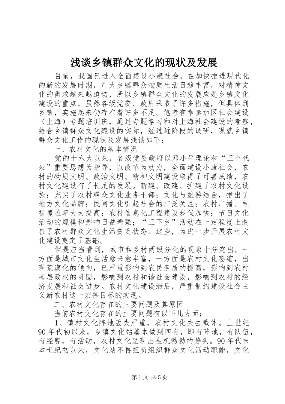 2024年浅谈乡镇群众文化的现状及发展_第1页