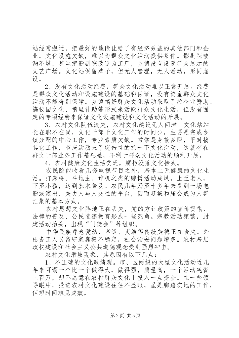 2024年浅谈乡镇群众文化的现状及发展_第2页
