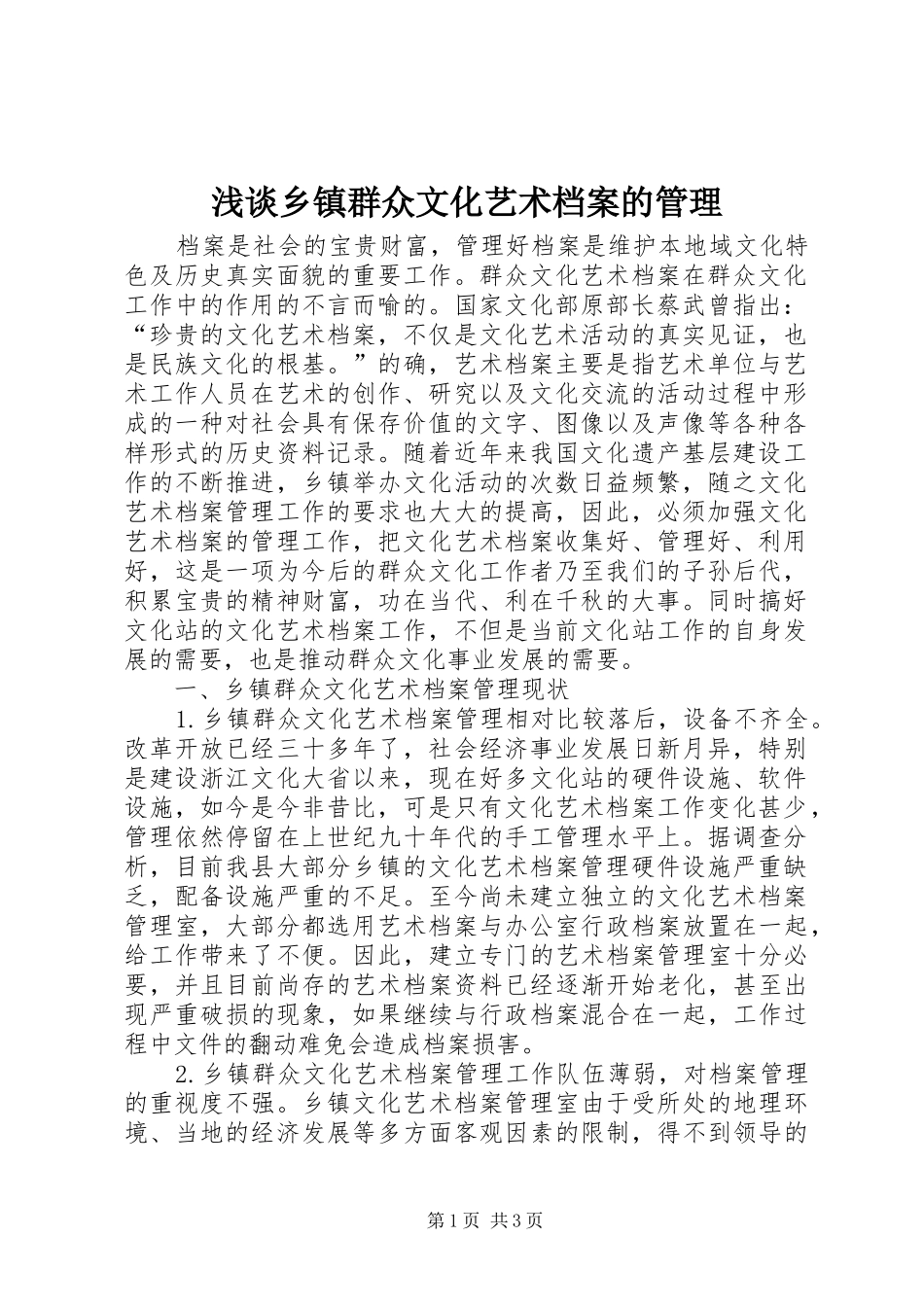 2024年浅谈乡镇群众文化艺术档案的管理_第1页