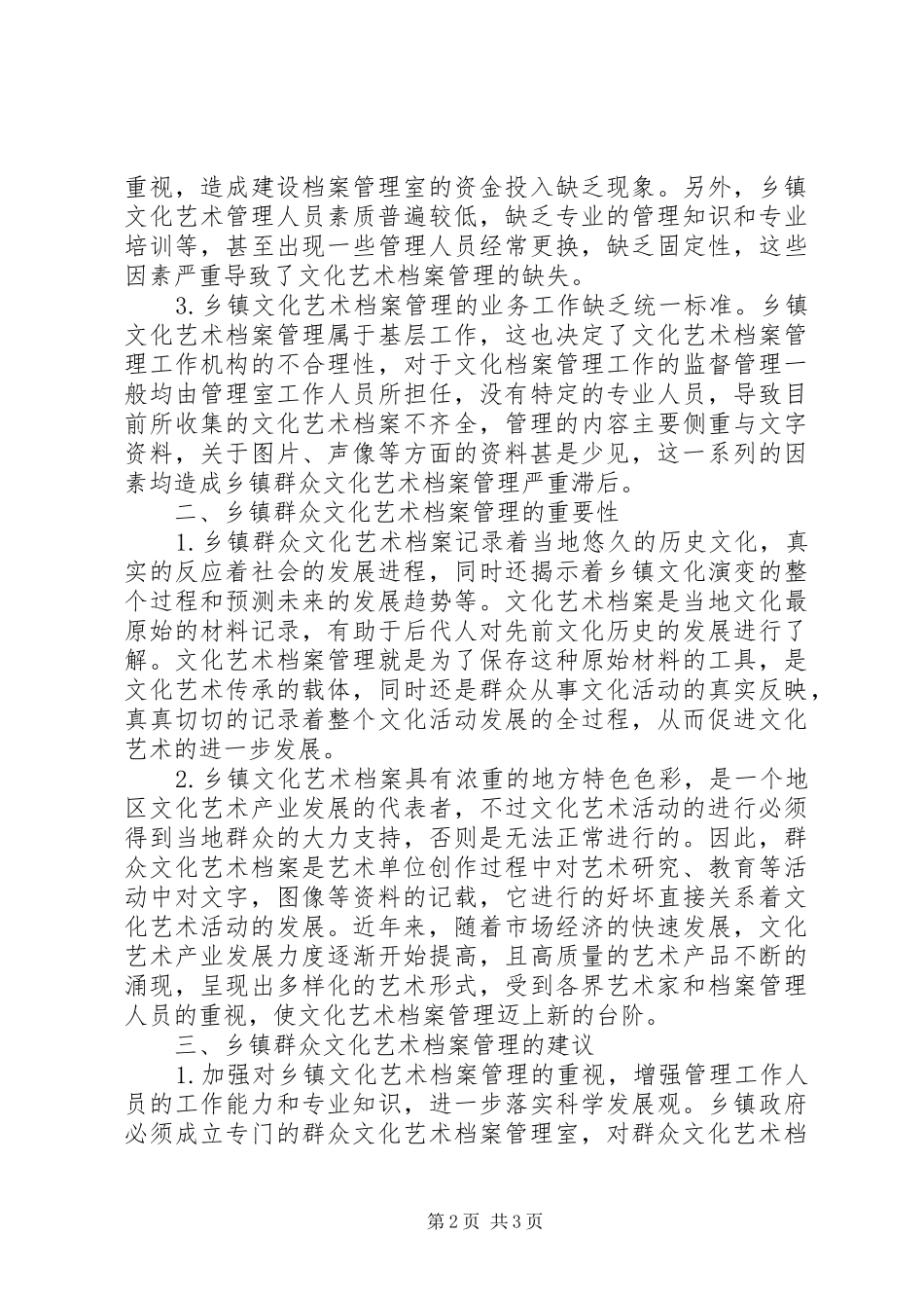 2024年浅谈乡镇群众文化艺术档案的管理_第2页