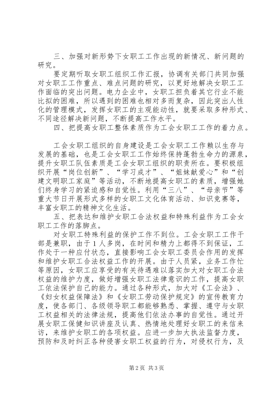 2024年如何加强工会女职工组织建设工作心得范文_第2页