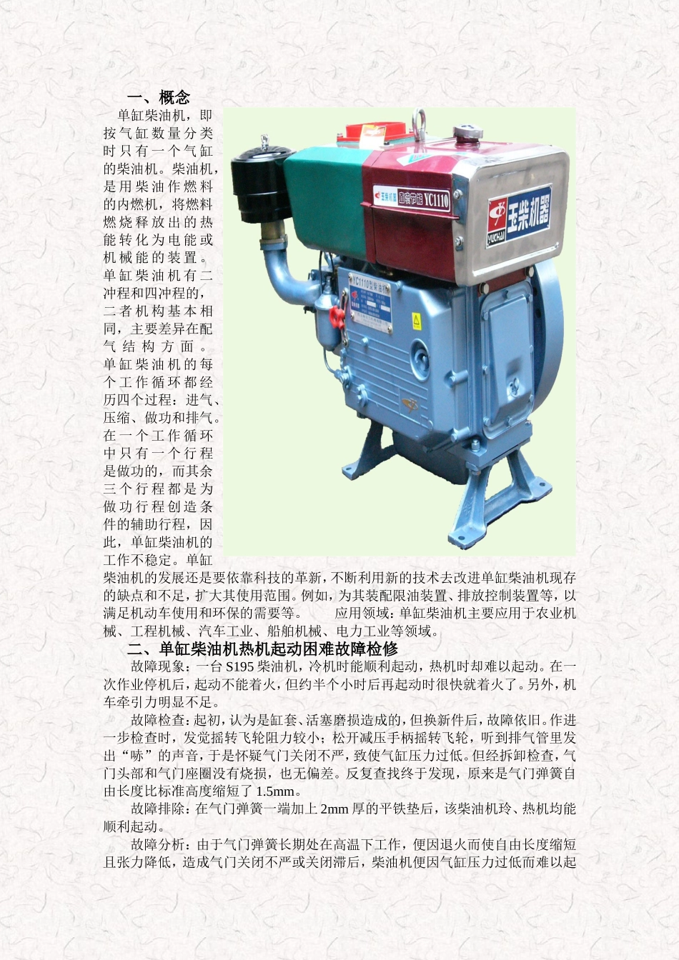 单缸柴油机维护与修理_第1页