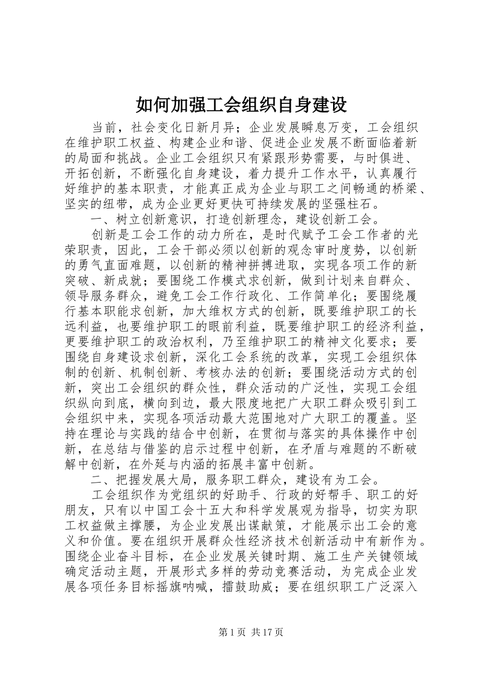 2024年如何加强工会组织自身建设_第1页