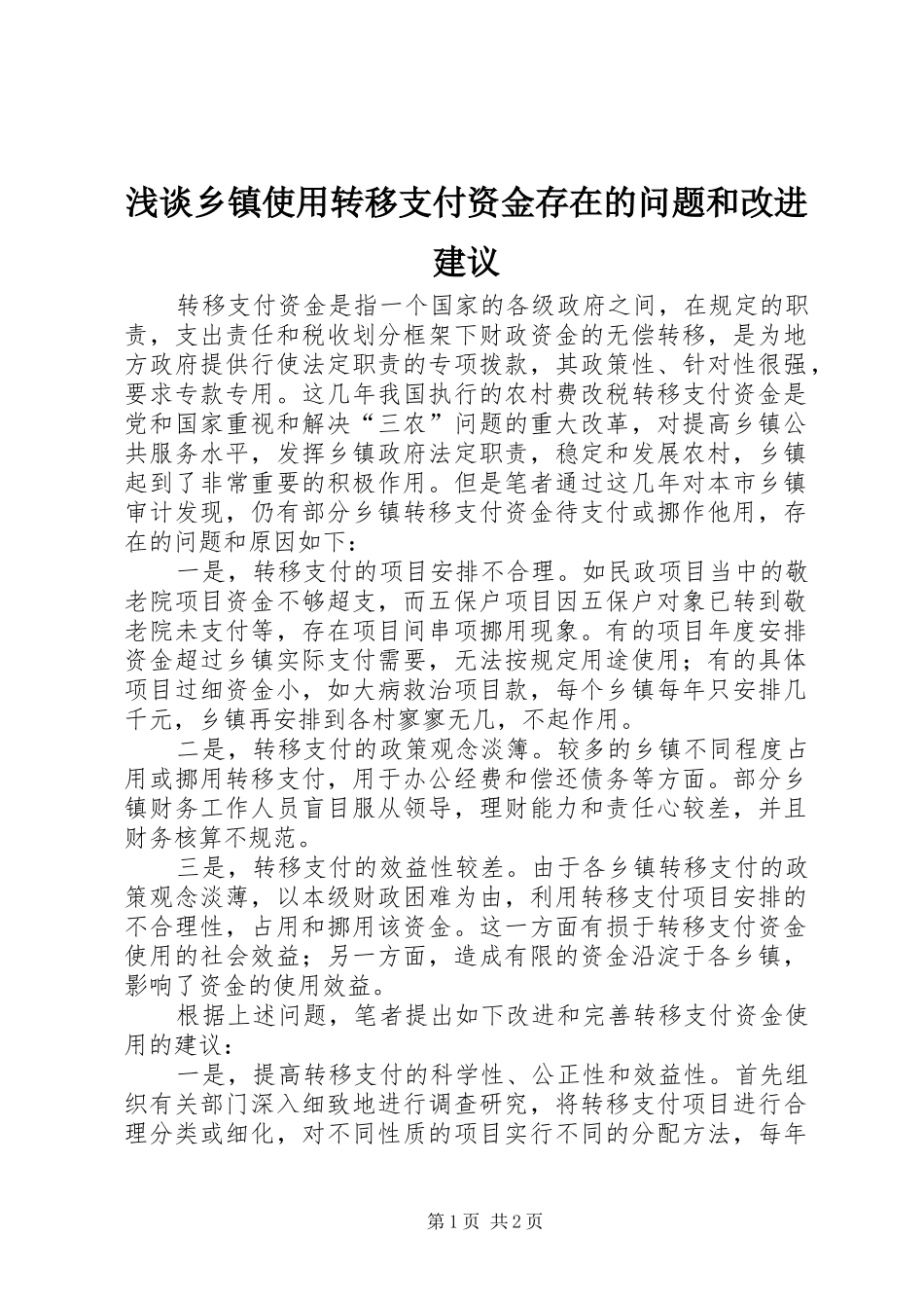2024年浅谈乡镇使用转移支付资金存在的问题和改进建议_第1页
