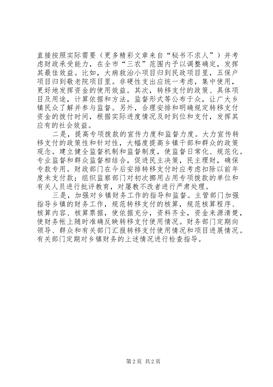 2024年浅谈乡镇使用转移支付资金存在的问题和改进建议_第2页