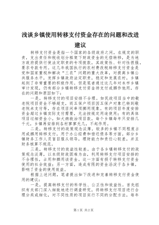 2024年浅谈乡镇使用转移支付资金存在的问题和改进建议