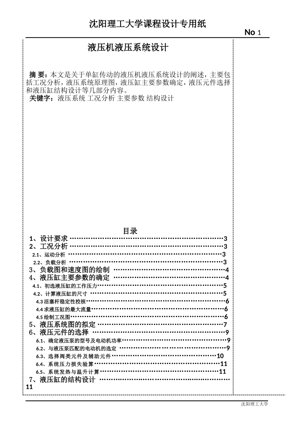 单缸传动的液压机液压系统_第1页