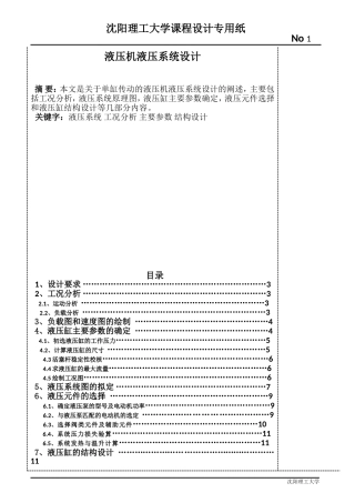 单缸传动的液压机液压系统