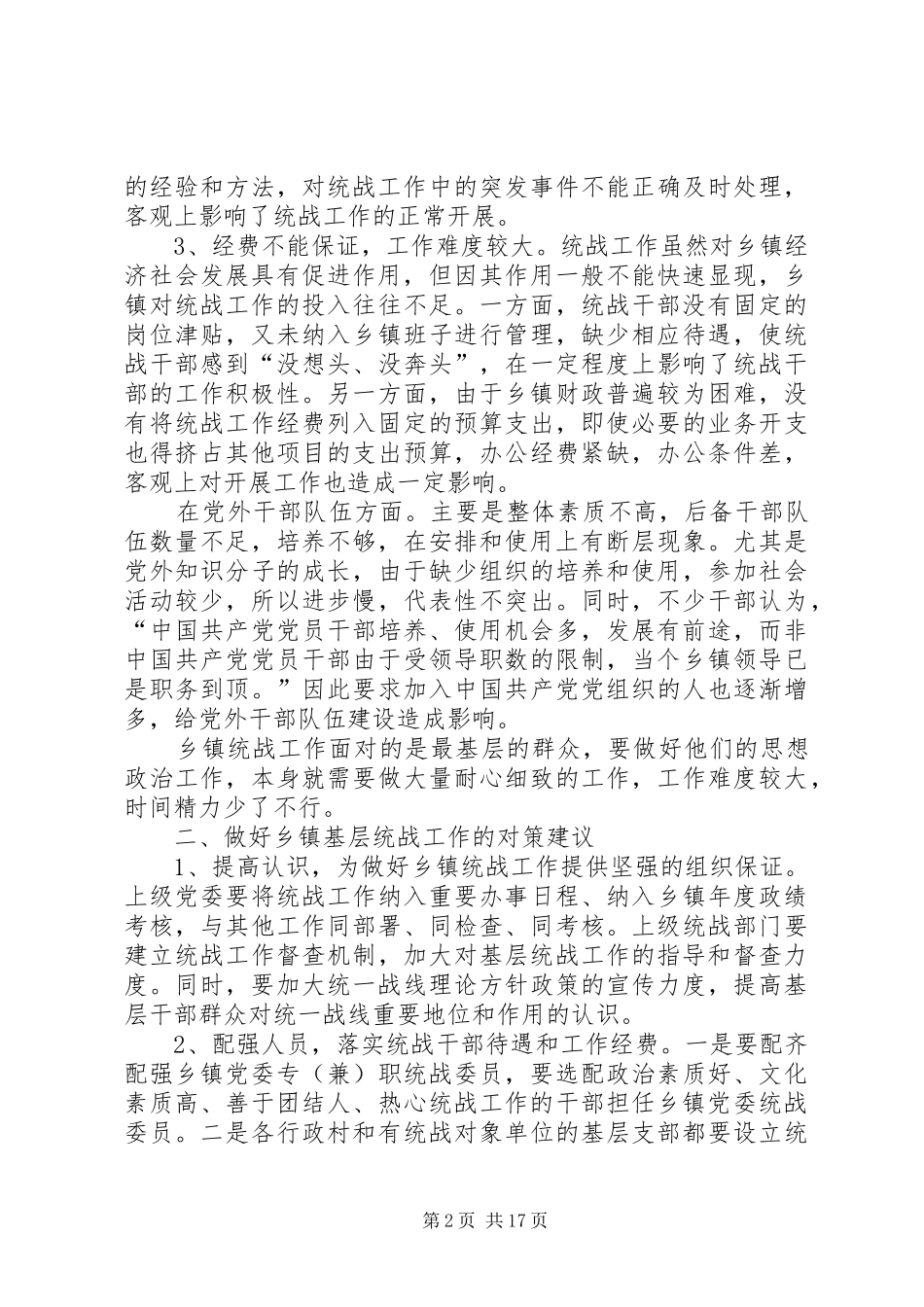 2024年浅谈乡镇统战工作存在的主要问题及对策_第2页