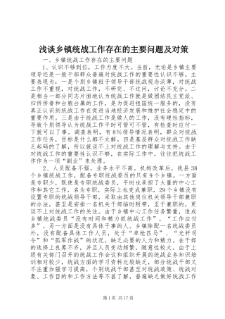 2024年浅谈乡镇统战工作存在的主要问题及对策