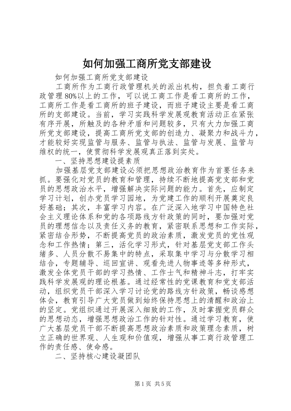 2024年如何加强工商所党支部建设_第1页