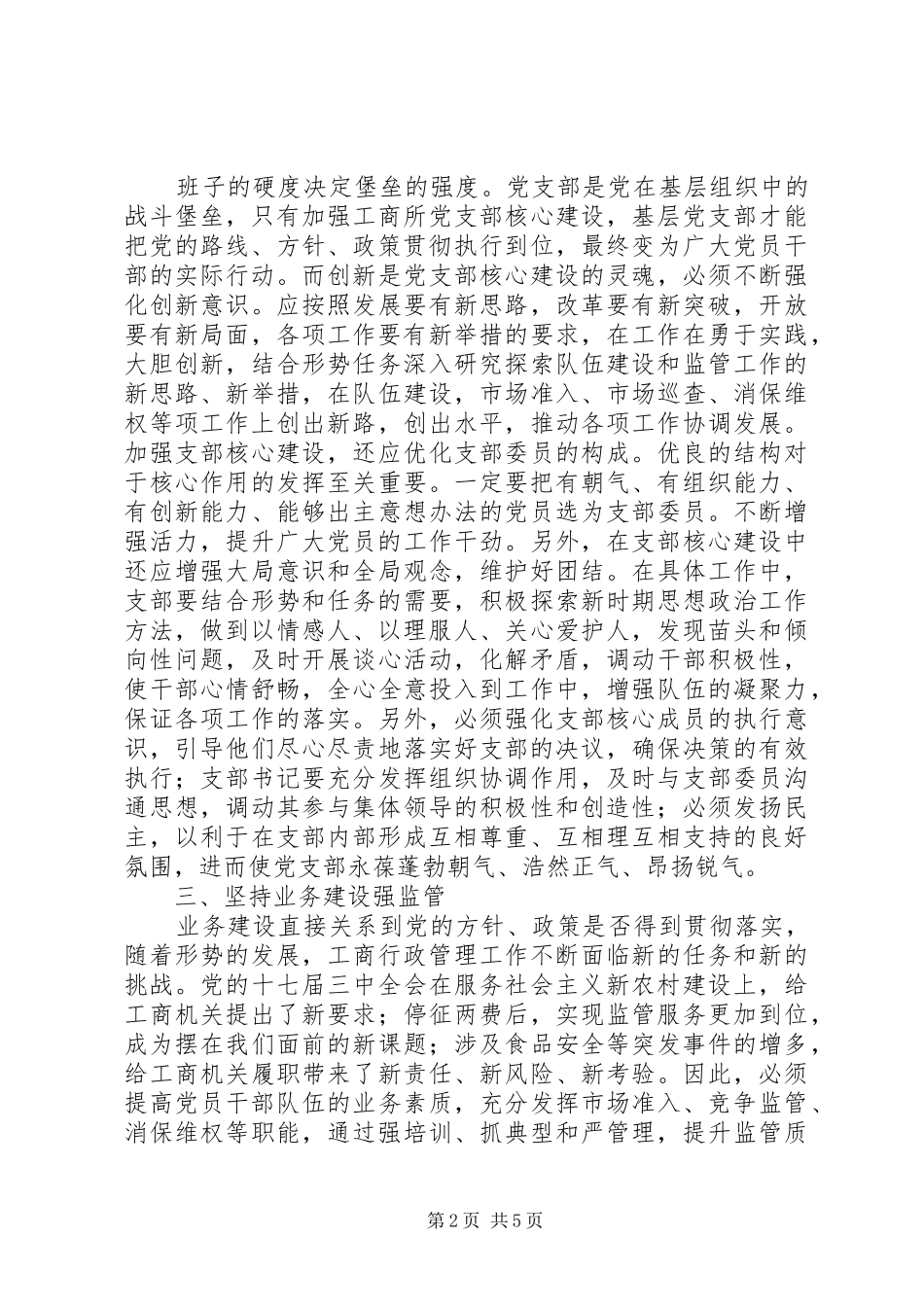 2024年如何加强工商所党支部建设_第2页
