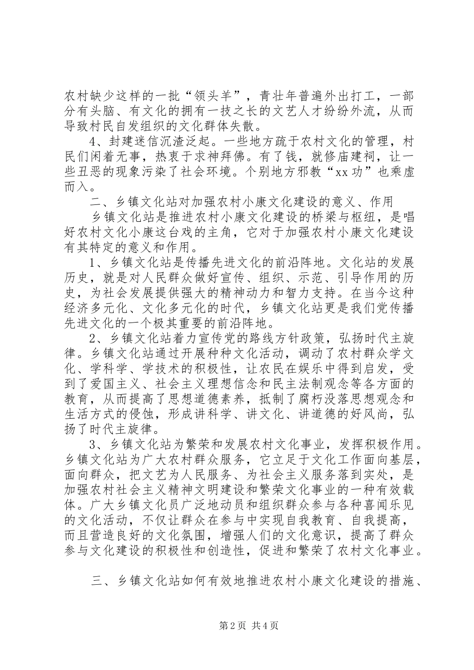 2024年浅谈乡镇文化站如何有效地推进农村小康文化建设_第2页