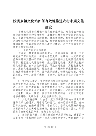 2024年浅谈乡镇文化站如何有效地推进农村小康文化建设