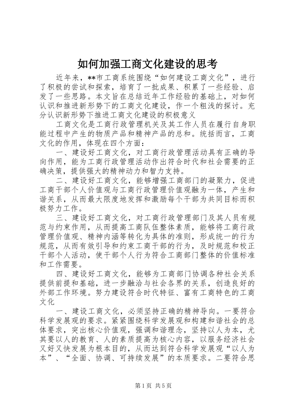 2024年如何加强工商文化建设的思考_第1页