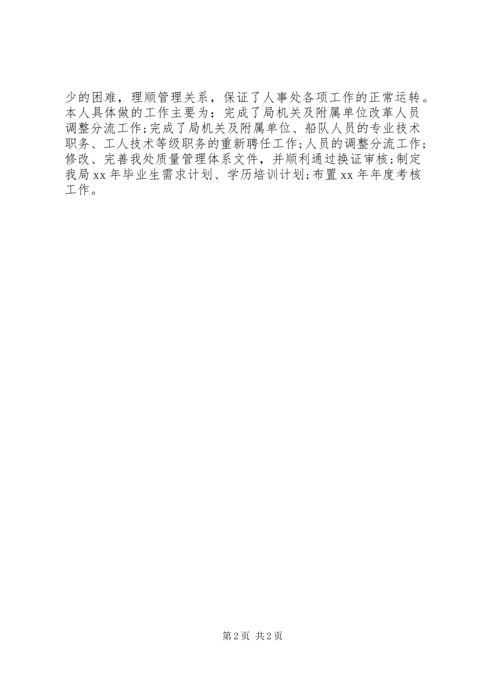 2024年人事处个人工作总结范文_第2页