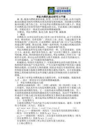 单缸内燃机振动研究与平衡