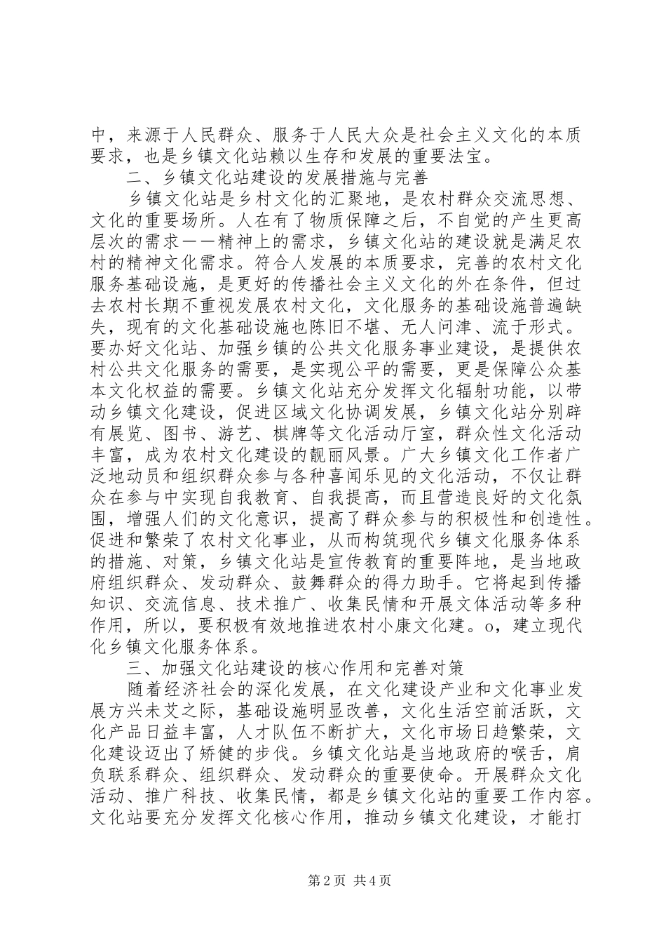 2024年浅谈乡镇文化站推进小康建设的思考与对策_第2页