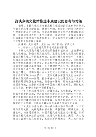 2024年浅谈乡镇文化站推进小康建设的思考与对策