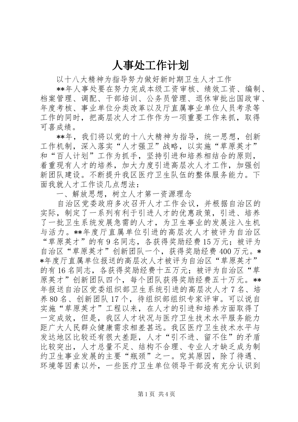 2024年人事处工作计划_第1页