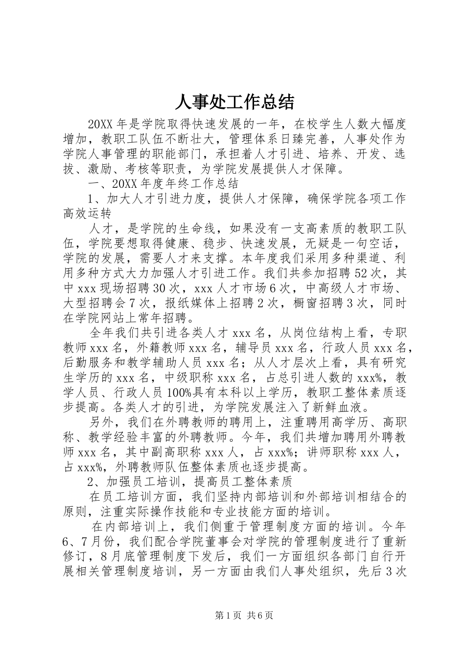 2024年人事处工作总结_第1页