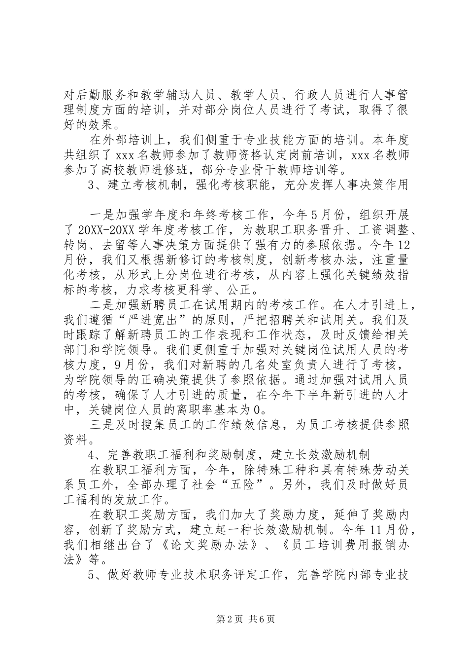 2024年人事处工作总结_第2页