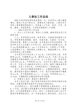 2024年人事处工作总结