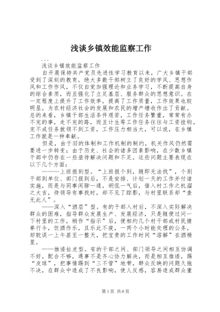 2024年浅谈乡镇效能监察工作