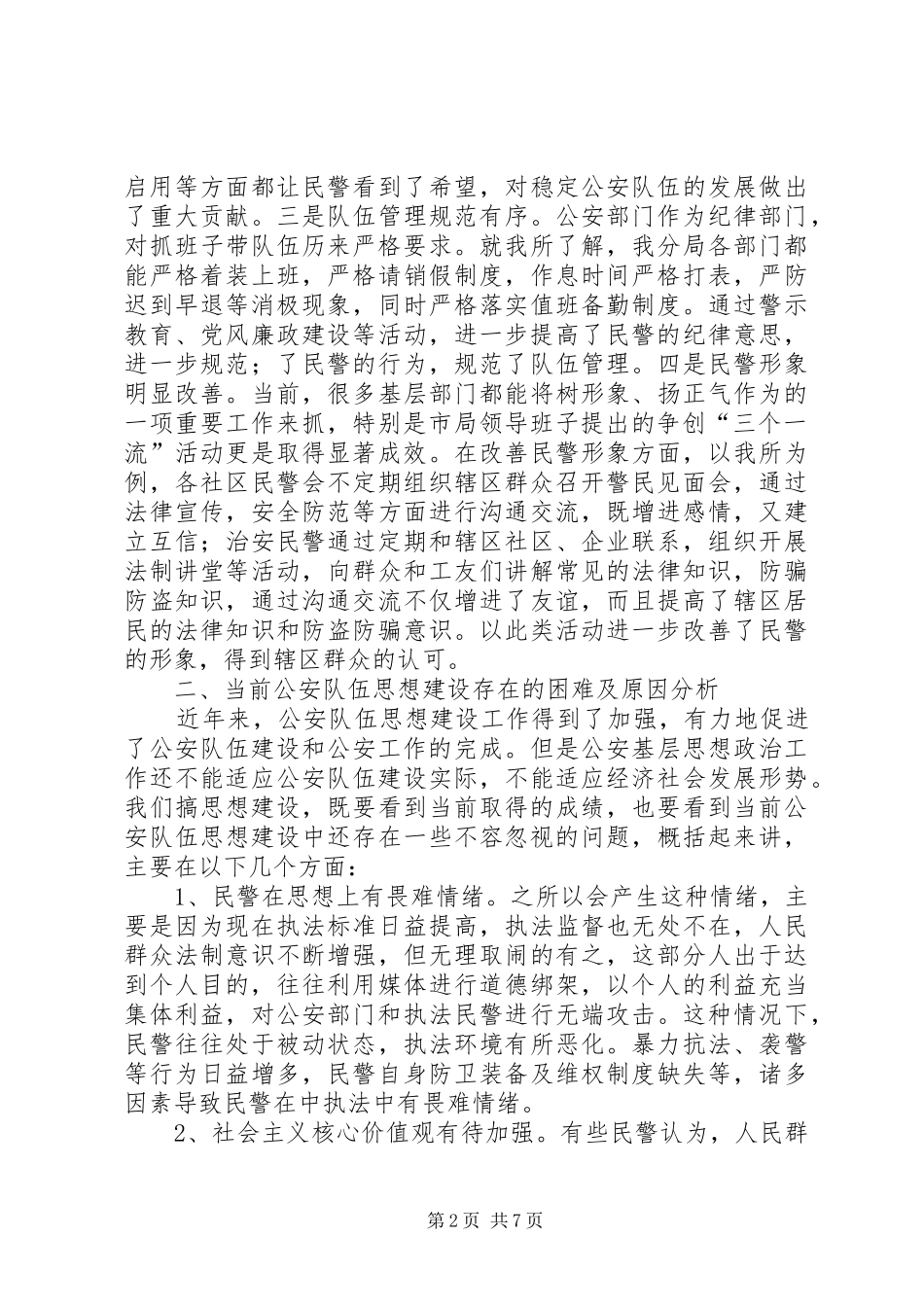 2024年如何加强公安队伍思想建设_第2页