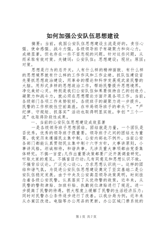 2024年如何加强公安队伍思想建设