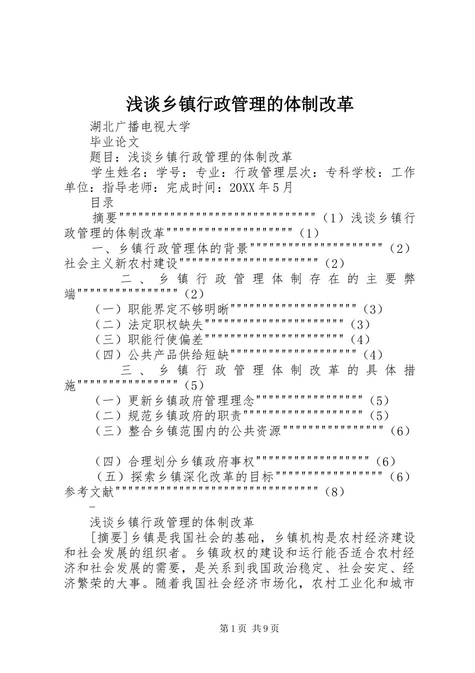 2024年浅谈乡镇行政管理的体制改革_第1页