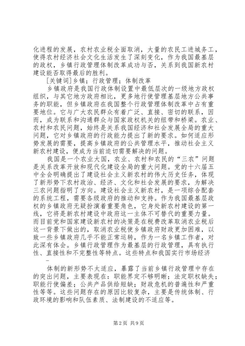 2024年浅谈乡镇行政管理的体制改革_第2页