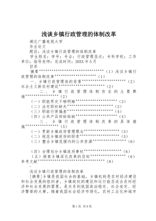 2024年浅谈乡镇行政管理的体制改革