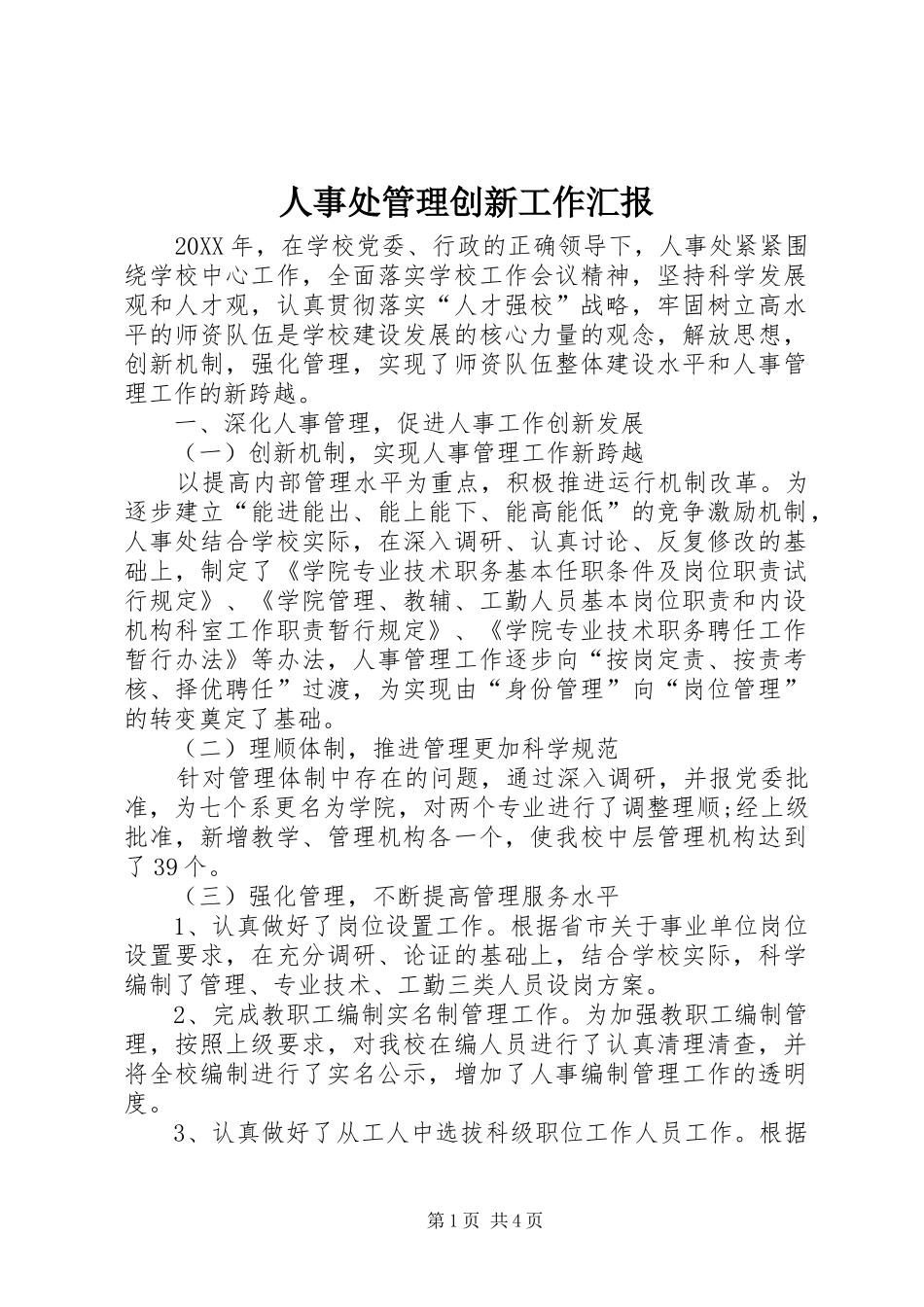 2024年人事处管理创新工作汇报_第1页