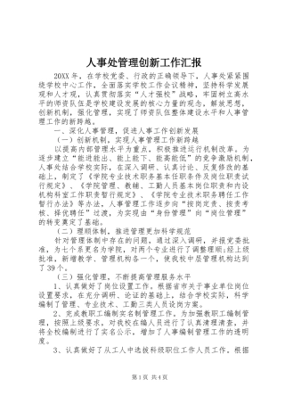2024年人事处管理创新工作汇报