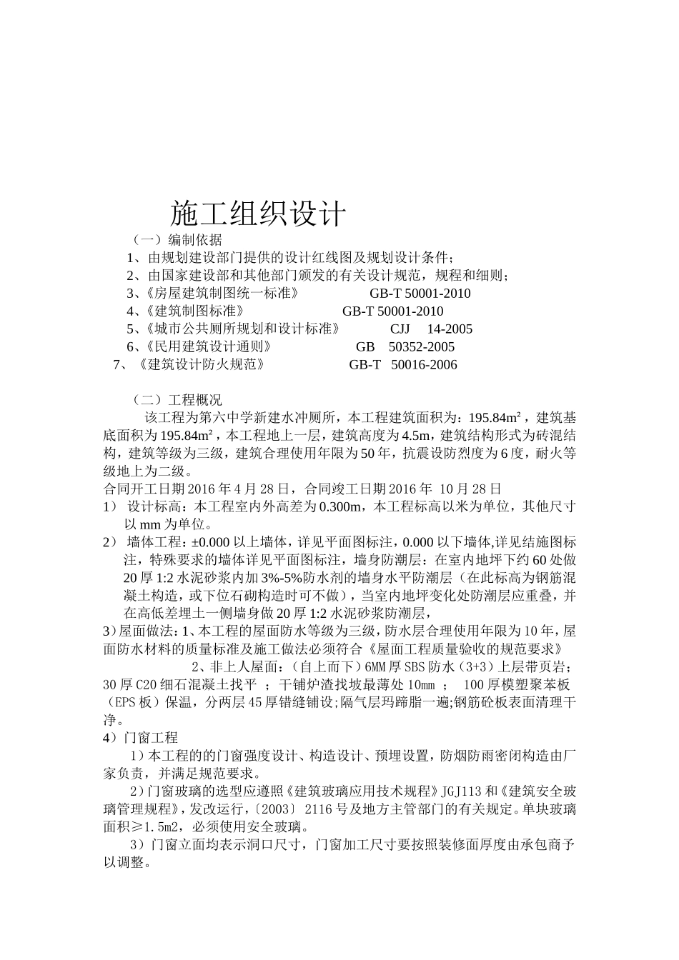 单个公共厕所的施工组织设计_第2页