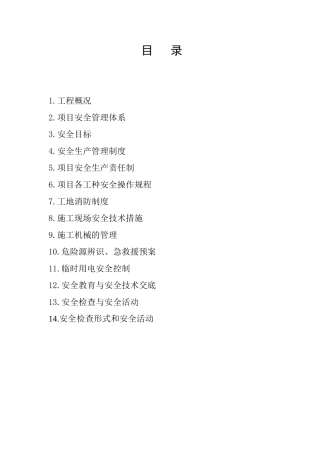 单个公共厕所的施工组织设计