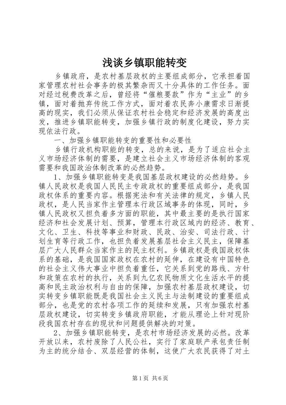 2024年浅谈乡镇职能转变_第1页