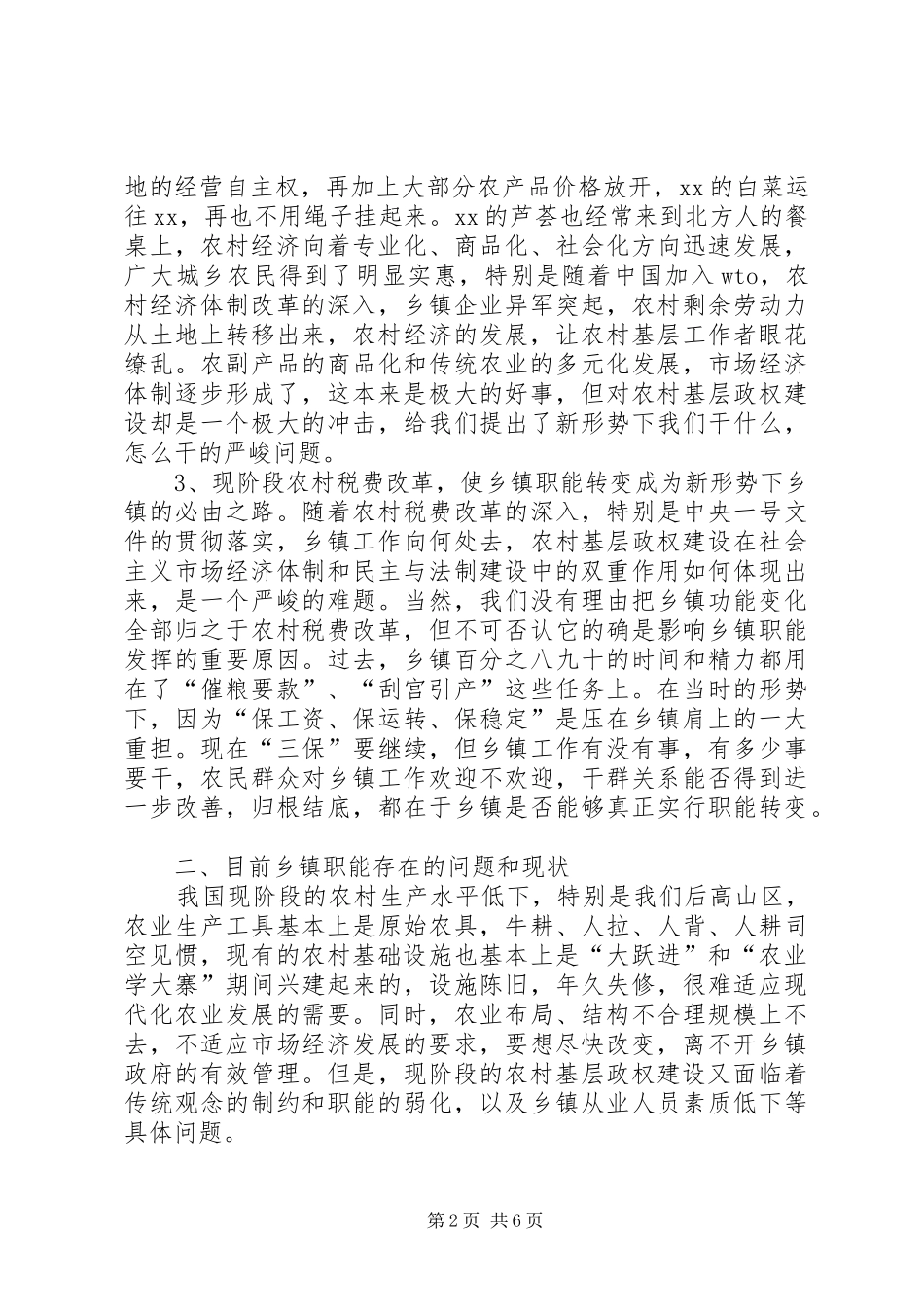 2024年浅谈乡镇职能转变_第2页