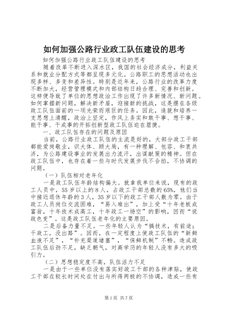 2024年如何加强公路行业政工队伍建设的思考