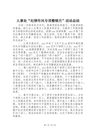 2024年人事处纪律作风专项整顿月活动总结